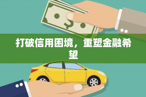 兴国打破信用困境，重塑金融希望