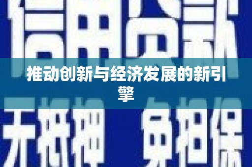 兴国推动创新与经济发展的新引擎