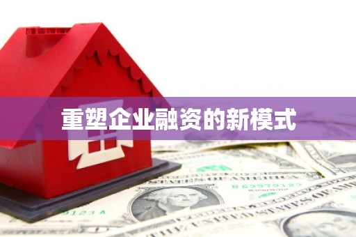 兴国重塑企业融资的新模式