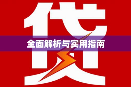 兴国全面解析与实用指南
