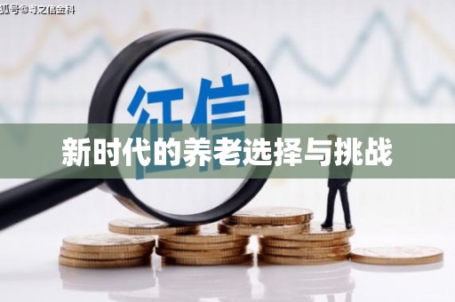 兴国新时代的养老选择与挑战