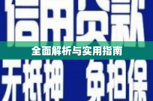 兴国全面解析与实用指南