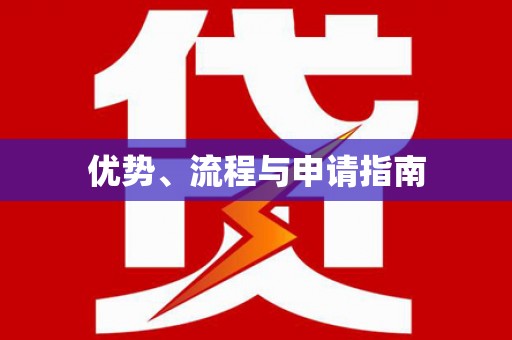 兴国优势、流程与申请指南