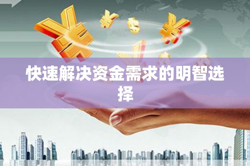 兴国快速解决资金需求的明智选择