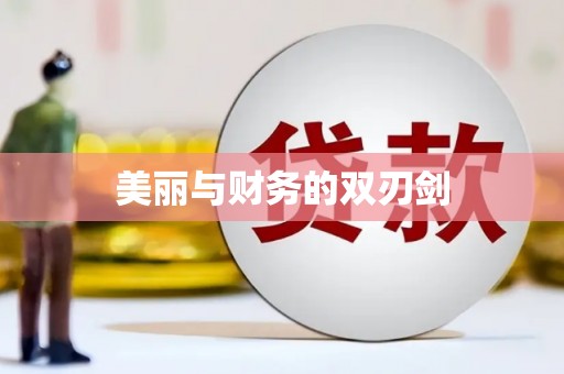 兴国美丽与财务的双刃剑