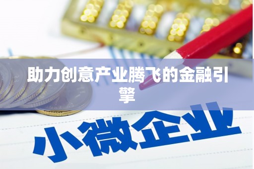 兴国助力创意产业腾飞的金融引擎