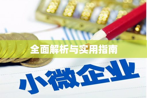 兴国全面解析与实用指南