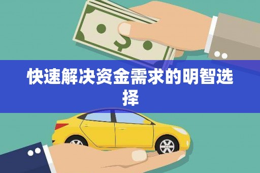 兴国快速解决资金需求的明智选择