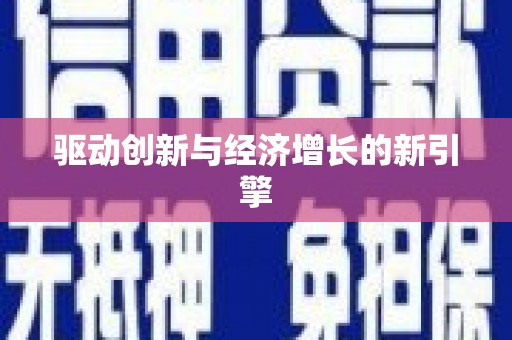 兴国驱动创新与经济增长的新引擎