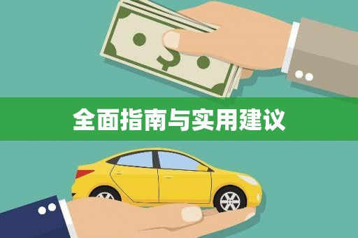 兴国全面指南与实用建议