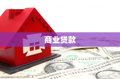 兴国商业贷款