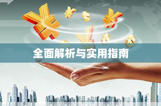 兴国全面解析与实用指南