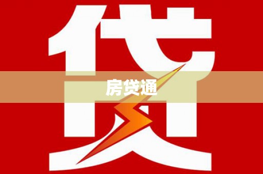 兴国房贷通