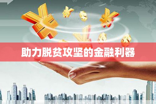 兴国助力脱贫攻坚的金融利器