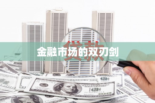 兴国金融市场的双刃剑