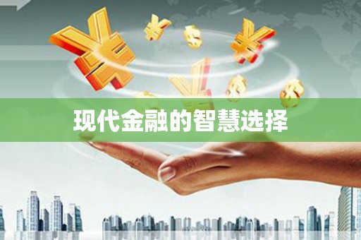 兴国现代金融的智慧选择