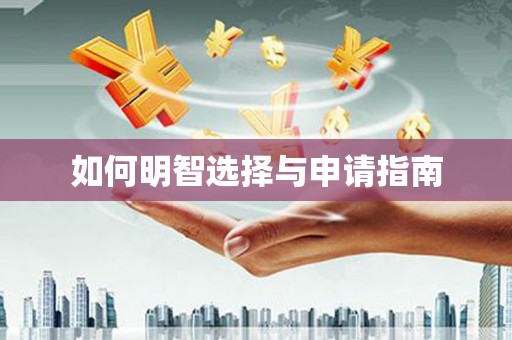 兴国如何明智选择与申请指南