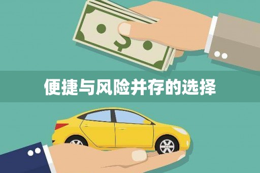 兴国便捷与风险并存的选择