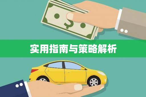 兴国实用指南与策略解析