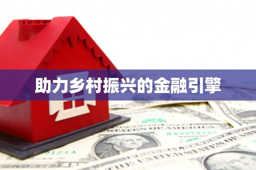 兴国助力乡村振兴的金融引擎