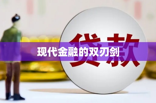 兴国现代金融的双刃剑