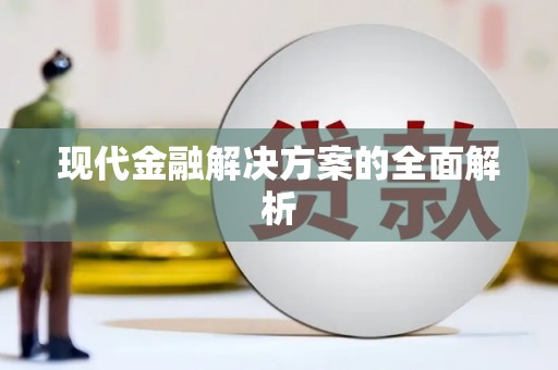 兴国现代金融解决方案的全面解析