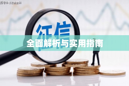 兴国全面解析与实用指南