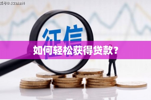 兴国如何轻松获得贷款？