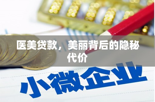 兴国医美贷款，美丽背后的隐秘代价