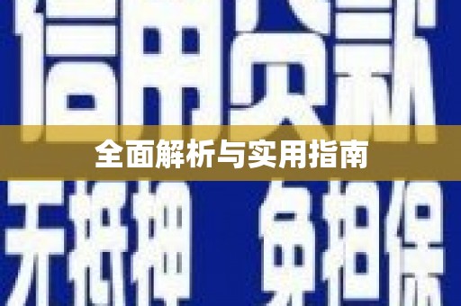 兴国全面解析与实用指南