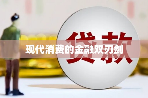 兴国现代消费的金融双刃剑