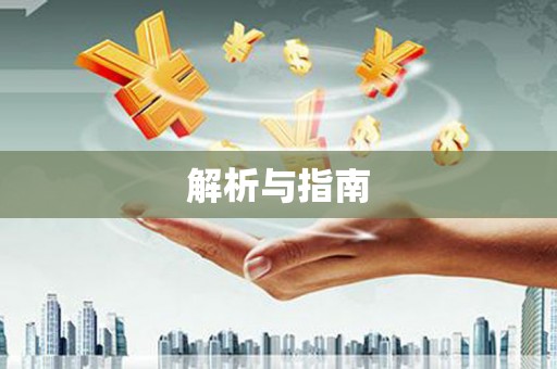 兴国解析与指南