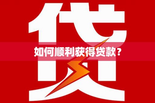 兴国如何顺利获得贷款？