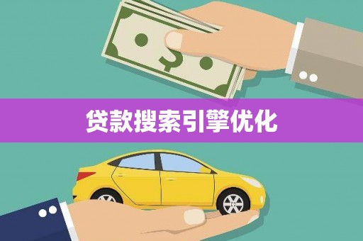 兴国贷款搜索引擎优化