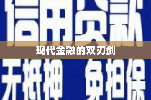 兴国现代金融的双刃剑