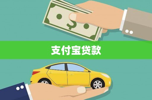 兴国支付宝贷款