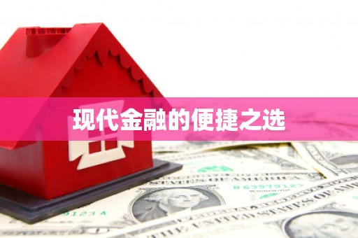 兴国现代金融的便捷之选