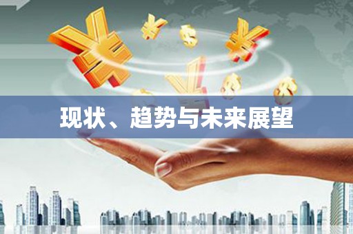 兴国现状、趋势与未来展望