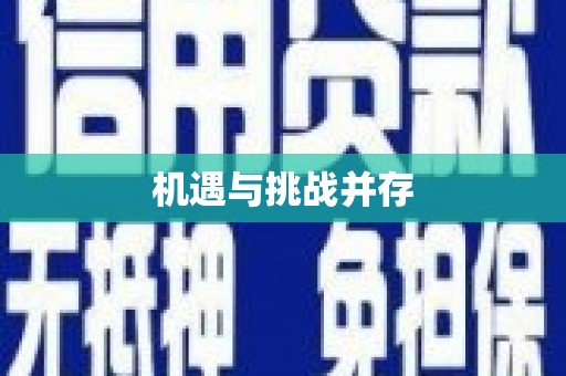 兴国机遇与挑战并存