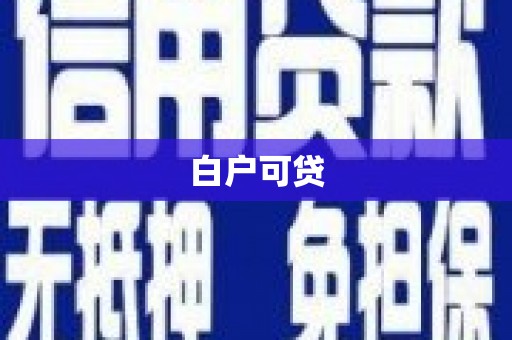 兴国白户可贷