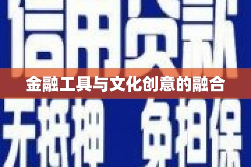 兴国金融工具与文化创意的融合