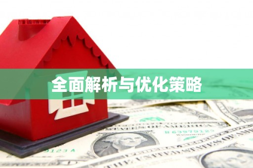 兴国全面解析与优化策略