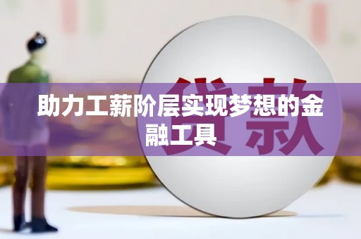 兴国助力工薪阶层实现梦想的金融工具