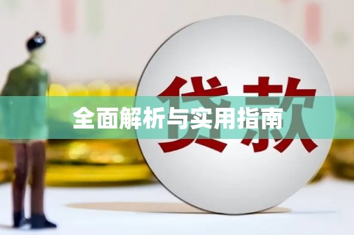兴国全面解析与实用指南
