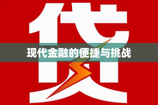 兴国现代金融的便捷与挑战