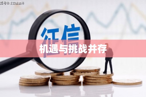 兴国机遇与挑战并存