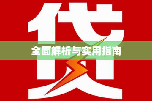 兴国全面解析与实用指南