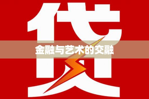 兴国金融与艺术的交融