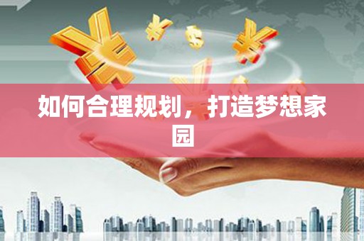 兴国如何合理规划，打造梦想家园
