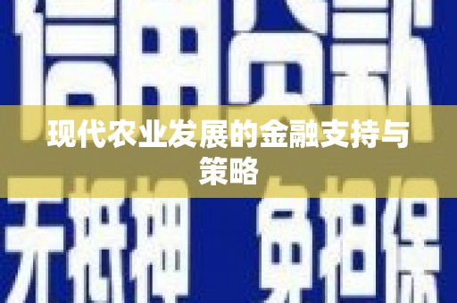 兴国现代农业发展的金融支持与策略
